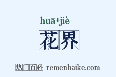 花界是什么意思的图片